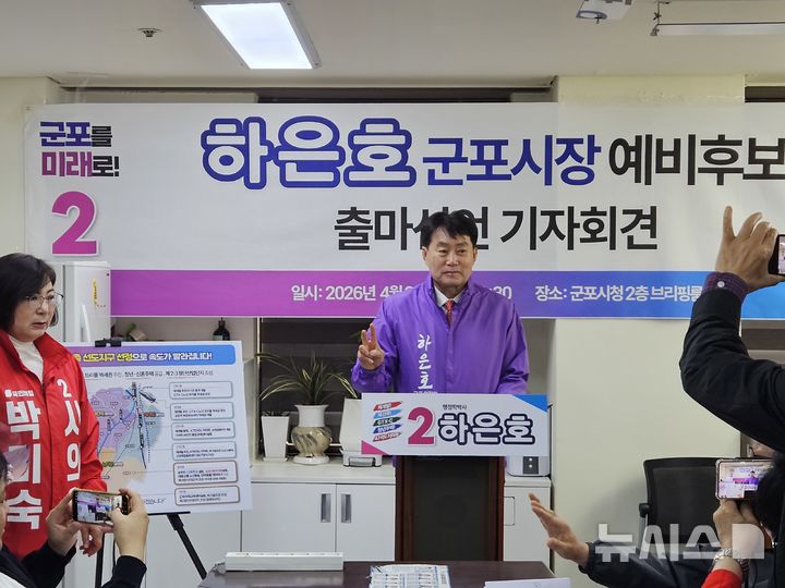 [군포=뉴시스] 박석희 기자=하은호 군포시장이 28일 9기 민선시장 출마 기자회견을 열고 있다.2026.04.28.phe@newsis.com