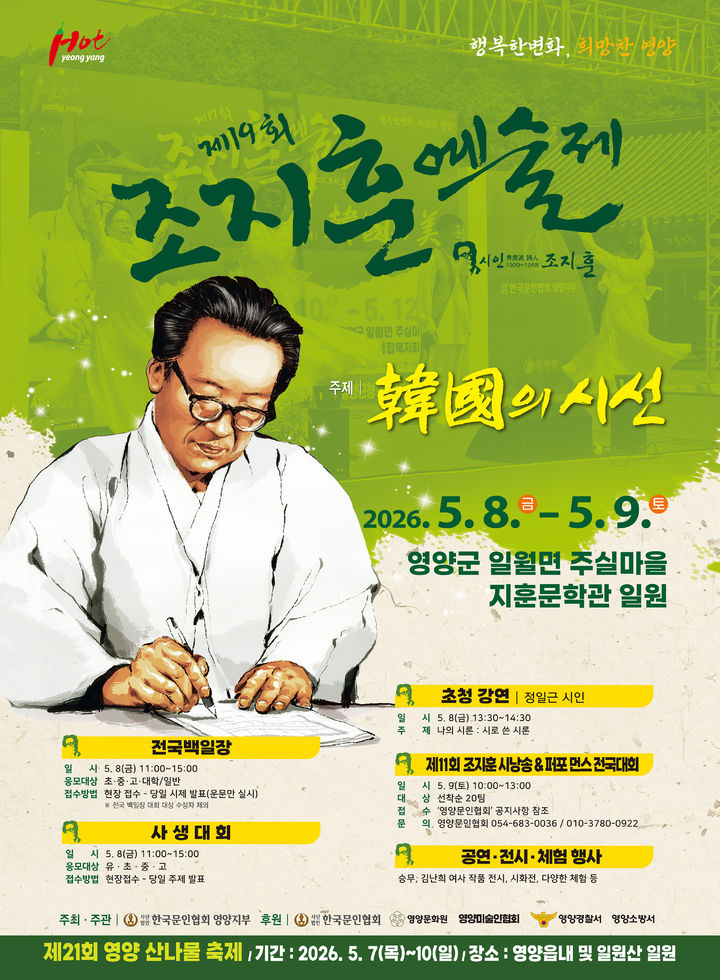 [영양=뉴시스] '제19회 조지훈 예술제' 포스터 (사진=영양군 제공) 2026.04.28. photo@newsis.com *재판매 및 DB 금지