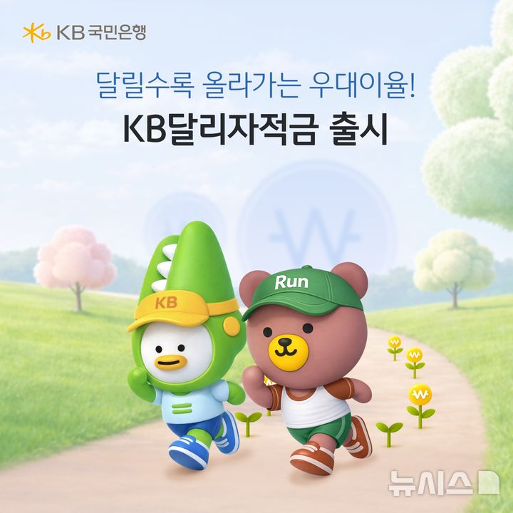[서울=뉴시스]KB국민은행은 모바일 앱 'KB스타뱅킹' 러닝 서비스 '달리자'와 연계한 'KB달리자적금'을 20만좌 한도로 출시했다고 28일 밝혔다. (사진=KB국민은행 제공). 2026.04.28. photo@newsis.com 