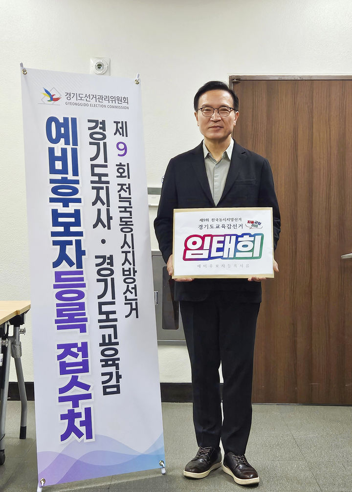 [수원=뉴시스] 임태희 경기도교육감 예비후보 등록. (사진=캠프 제공) 2026.04.28. photo@newsis.com *재판매 및 DB 금지