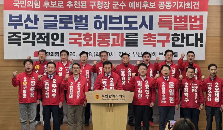 [부산=뉴시스] 국민의힘 부산 16개 구·군 구청장·군수 후보자들이 28일 부산시의회 브리핑룸에서 기자회견을 열고 국회를 향해 '부산글로벌허브도시 특별법' 처리를 촉구했다. (사진=부산시의회 제공) 2026.04.28. photo@newsis.com *재판매 및 DB 금지