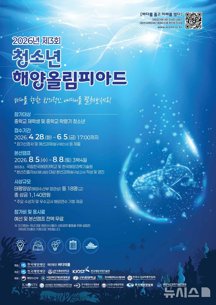 [서울=뉴시스] 2026년 청소년 해양올림피아드 공모 포스터.