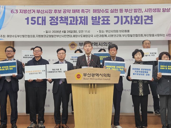 [부산=뉴시스] 28일 부산지역 시민단체들이 6·3지방선거를 앞두고 부산시의회 브리핑룸에서 기자회견을 열고 '해양수도 부산 실현'을 비롯한 정책과제를 제시하며 부산시장 후보자들의 공약 채택을 촉구했다. (사진=부산시의회 제공) 2026.04.28. photo@newsis.com *재판매 및 DB 금지