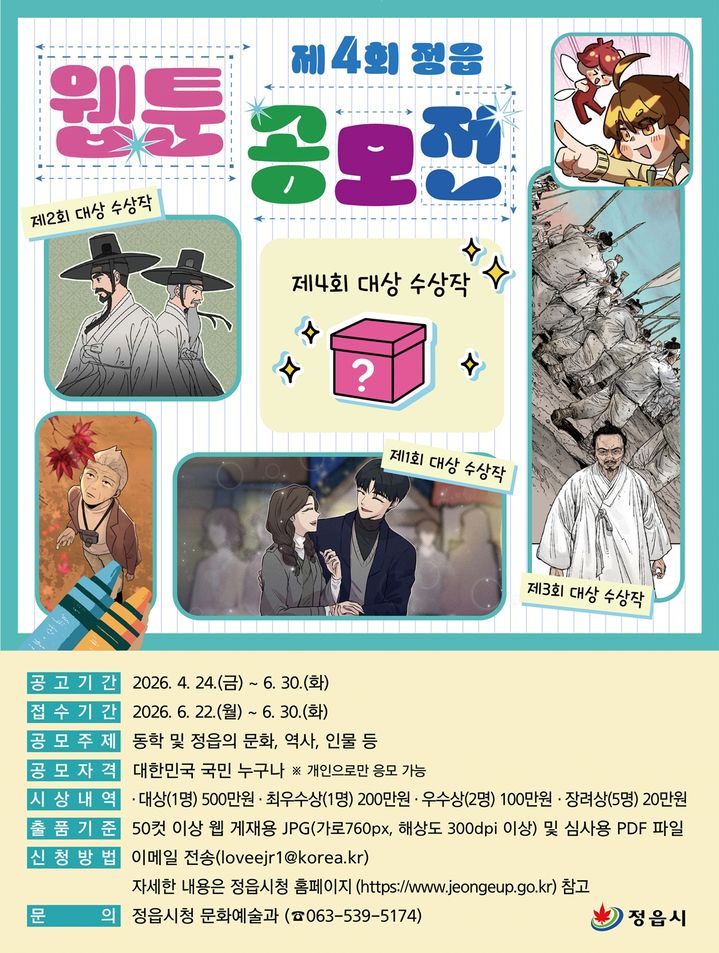 [정읍소식]시, 역사·문화·인물 소재 '제4회 웹툰 공모전' 등 - 뉴스 썸네일 이미지