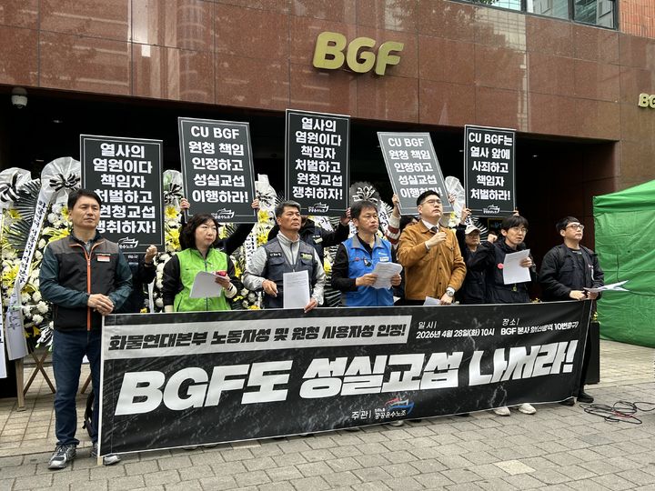 [서울=뉴시스] 전성은 인턴기자= 전국민주노동조합총연맹(민주노총) 공공운수노조가 28일 서울 강남구 대치동 BGF리테일 본사 앞에서 기자회견을 진행하고 있다. 2026.04.28 *재판매 및 DB 금지