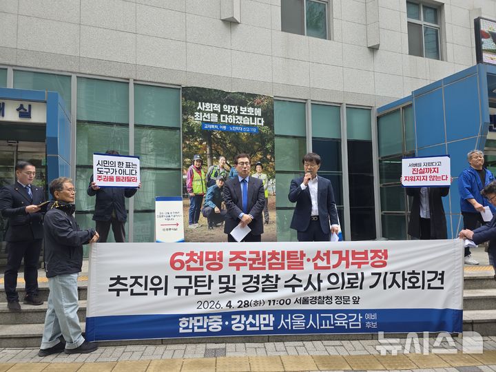 [서울=뉴시스] 정예빈 기자 = 강신만 전 서울시교육청 혁신교육추진위원장과 한만중 전국교육자치혁신연대 상임대표는 28일 공동기자회견을 열고 "민주진보교육의 가치와 주권자의 민주적 권리를 짓밟은 '2026 서울 민주진보교육감 단일화 추진위원회'(추진위)를 강력히 규탄한다"며 수사의뢰서를 서울경찰청에 제출했다. 2026.04.28. 5757@newsis.com
