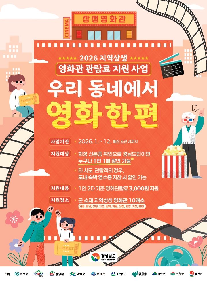 거창군, 지역상생 영화관 관람료 지원해요…3000원 할인