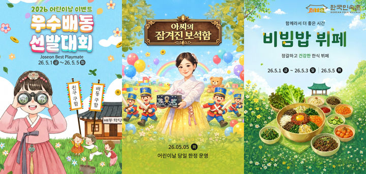 [용인=뉴시스] 한국민속촌 어린이날 행사 프로그램(사진=한국민속촌 제공)2026.04.28.photo@newsis.com *재판매 및 DB 금지