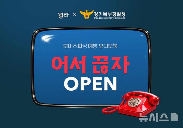 [의정부=뉴시스] 보이스피싱 예방 오디오북. (사진=경기북부경찰청 제공) 2026.04.28 photo@newsis.com