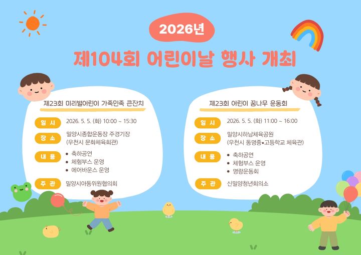 [밀양=뉴시스] 제104회 어린이날 행사 안내문. (사진=밀양시 제공) 2026.04.28. photo@newsis.com *재판매 및 DB 금지