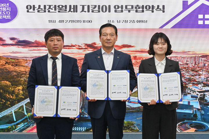 [대구=뉴시스] 대구 남구는 지역 청년들의 안전한 주거 계약을 돕기 위해 대구 최초로 '안심전월세 지킴이' 사업을 추진한다. (사진=대구 남구 제공) 2026.04.28. photo@newsis.com *재판매 및 DB 금지