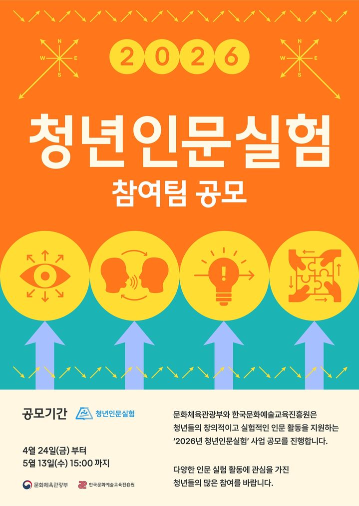 '2026 청년인문실험' 포스터. (사진=한국문화예술교육진흥원 제공) *재판매 및 DB 금지