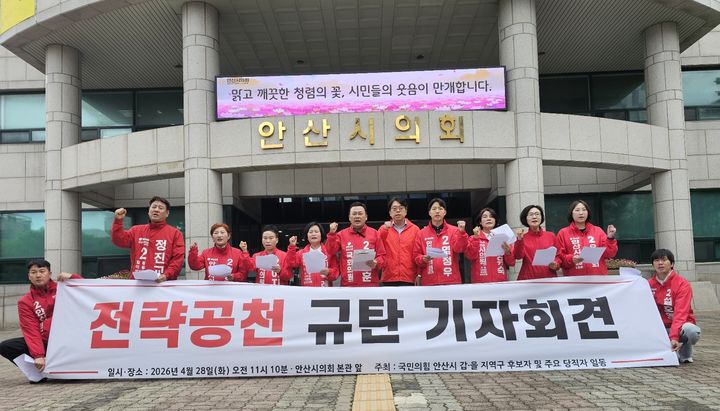[안산=뉴시스] 문영호 기자 = 경기 안산시 국민의힘 당협위원회가 28일 안산시의회 앞에서 기자회견을 열고 김남국 더불어민주당 안산갑 재보궐선거 사퇴와 민주당의 사과를 촉구하고 있다. 2026.04.28. sonanom@newsis.com *재판매 및 DB 금지