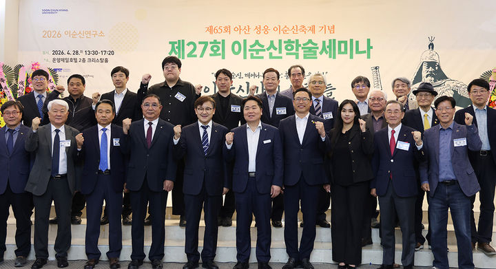 [아산=뉴시스] 순천향대학교 이순신연구소가 28일 온양관광호텔에서 '이순신가의 사람들'이라는 주제의 학술 세미나를 개최했다. (사진=순천향대 제공) 2026.04.28 photo@newsis.com *재판매 및 DB 금지