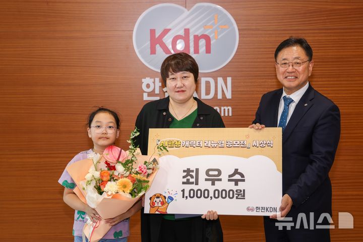 [세종=뉴시스]20260428 - 한전KDN, AI 활용 캐릭터 개편 대국민 공모전 최우수 수상자(사진=한전KDN 제공)