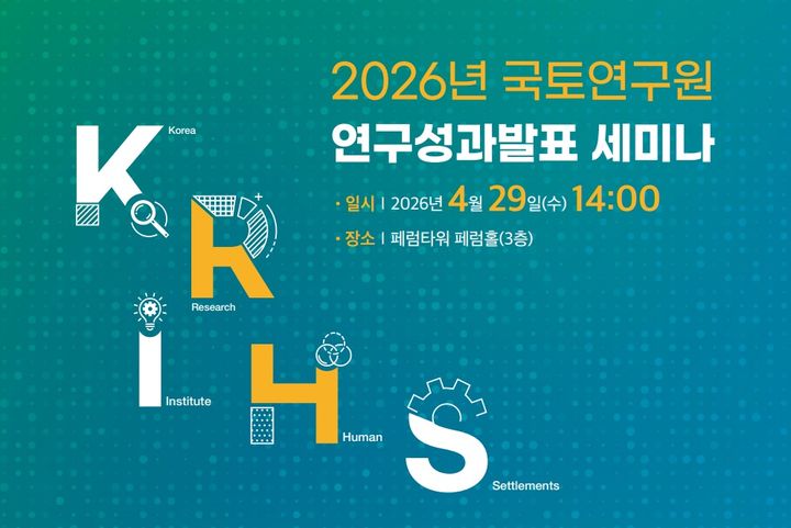[서울=뉴시스] 국토연구원이 오는 29일 서울 중구 패럼타워에서 지난 1년간의 주요 연구 성과를 조명하는 '2026년 국토연구원 연구 성과 발표 세미나'를 연다고 28일 밝혔다. (사진=국토연구원 제공) 2026.04.28. photo@newsis.com *재판매 및 DB 금지