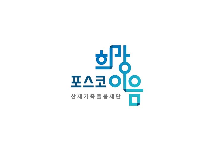 [서울=뉴시스] 포스코 희망이음 산재가족돌봄재단 로고 (사진=포스코그룹 제공) 2026.04.28 photo@newsis.com *재판매 및 DB 금지