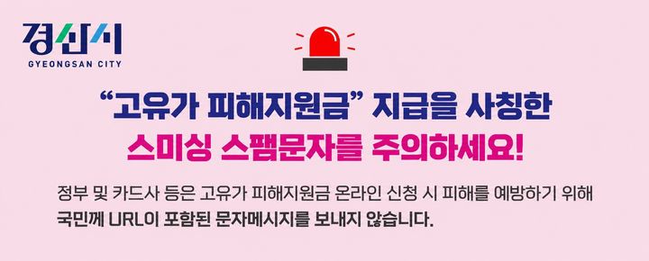 경산시 "고유가 피해지원금 사칭 스미싱 스팸문자 주의" (사진=경산시 제공) *재판매 및 DB 금지