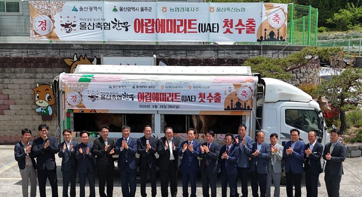 [울산=뉴시스] 28일 울산축산농협에서 열린 한우 UAE 수출 출하식에 안효대 경제부시장, 윤주보 울산축산농협 조합장을 비롯한 임직원 등이 참석해 해외시장 진출을 축하하고 있다. (사진=울산농협 제공) 2026.04.28. photo@newsis.com *재판매 및 DB 금지