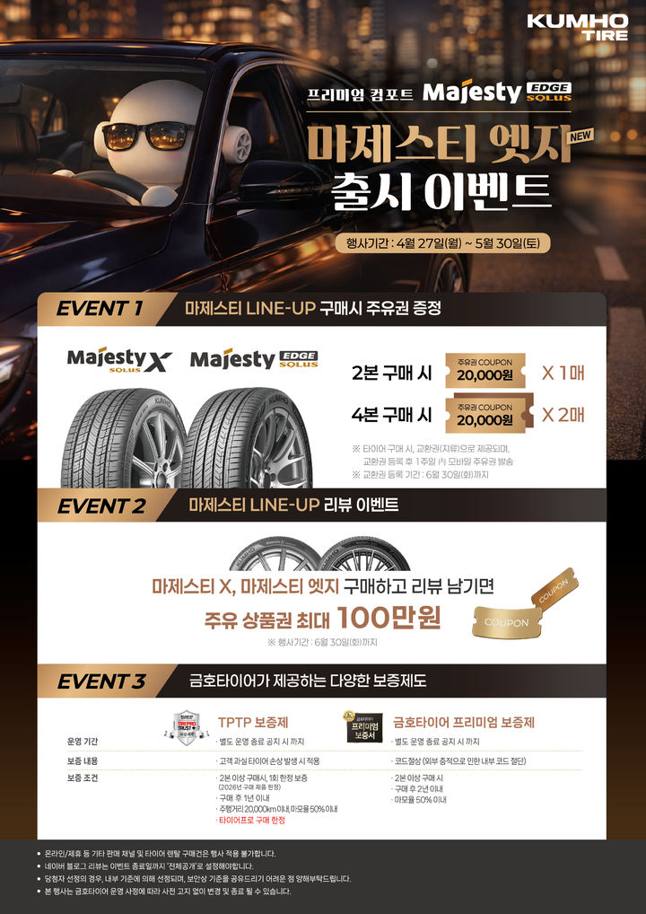 [서울=뉴시스] 금호타이어가 럭려리 세단에 적합한 프리미엄 타이어 컴포트 타이어 마제스티 솔루스 엣지(EDGE) 출시 기념 이벤트를 실시한다고 28일 밝혔다. (사진=금호타이어 제공) 2026.4.28. photo@newsis.com *재판매 및 DB 금지