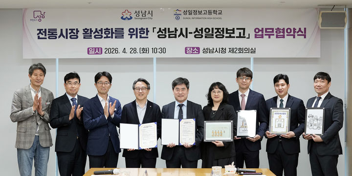 [성남=뉴시스] 임종철 경기 성남시 부시장(사진 왼쪽에서 네 번째)과 변영진 성일정보고 교장(사진 왼쪽에서 다섯 번째)이 '전통시장 활성화를 위한 성남시-성일정보고 업무협약'을 체결한 뒤 기념사진을 찍고 있다. (사진=성남시 제공) 2026.04.28. photo@newsis.com *재판매 및 DB 금지