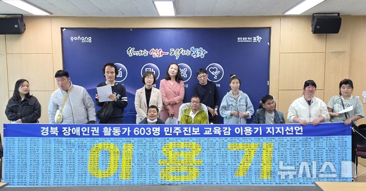 [포항=뉴시스] 송종욱 기자 = 28일 포항시청 브리핑룸에서 장애·인권활동가들이 경북장애·인권활동가 603인의 이름으로 민주 진보 경북 교육감 이용기 예비후보 지지를 선언하는 기자회견을 하고 있다. 2026.04.28. sjw@newsis.com
