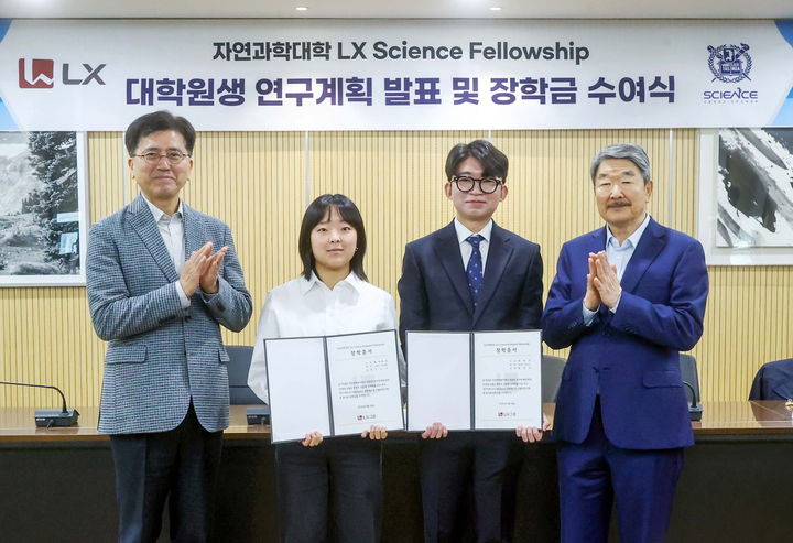 [서울=뉴시스] LX그룹은 서울대학교 자연과학대에서 'LX 사이언스 펠로우십' 장학금 수여식을 열고 첫 장학생을 선발했다고 28일 밝혔다. (사진=LX그룹 제공) photo@newsis.com *재판매 및 DB 금지