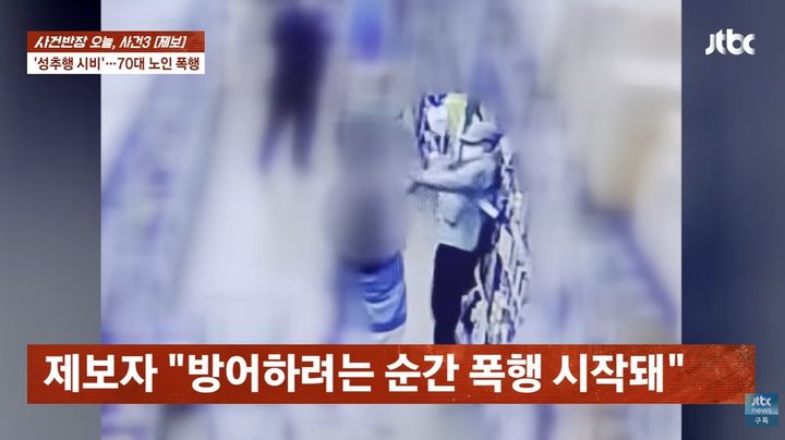 [서울=뉴시스] 뇌 병변 장애로 거동이 불편한 70대 노인이 마트에서 일면식 없는 남녀에게 성추행 누명을 쓰고 무차별 폭행을 당한 사연이 전해졌다. (사진= JTBC 사건반장 캡처) *재판매 및 DB 금지