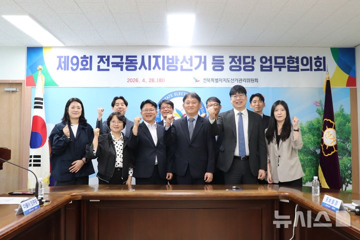 [전주=뉴시스] 28일 전북특별자치도선거관리위원회에서 개최한 업무협의회 참석자들이 기념촬영을 하고 있다. 2026.04.28 *재판매 및 DB 금지