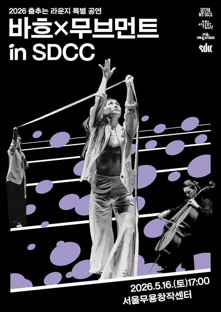 특별공연 '바흐 X 무브먼트 in SDCC' 포스터. (이미지=서울문화예술교육센터 제공) *재판매 및 DB 금지