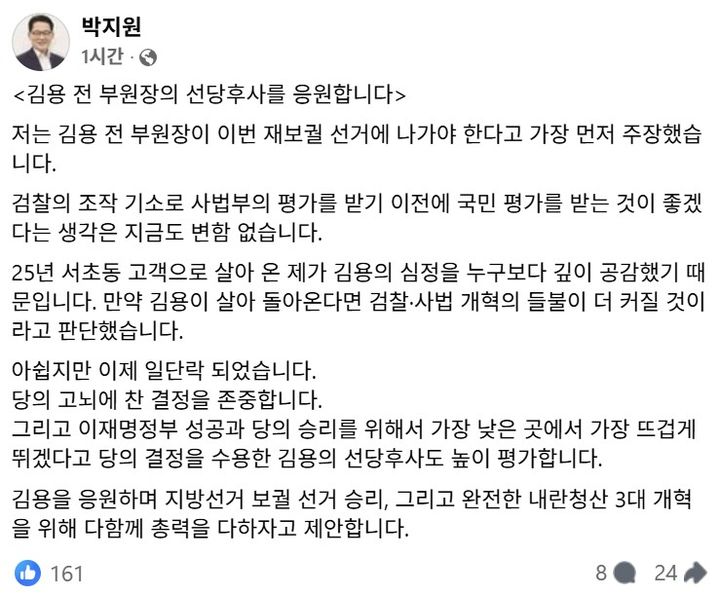 [서울=뉴시스] 박지원 의원은 김용 전 부원장의 결단을 높이 평가하며 이제는 당이 단합해 선거 승리에 총력을 다하자고 당부했다. (사진 출처=박지원 의원 페이스북 캡처)