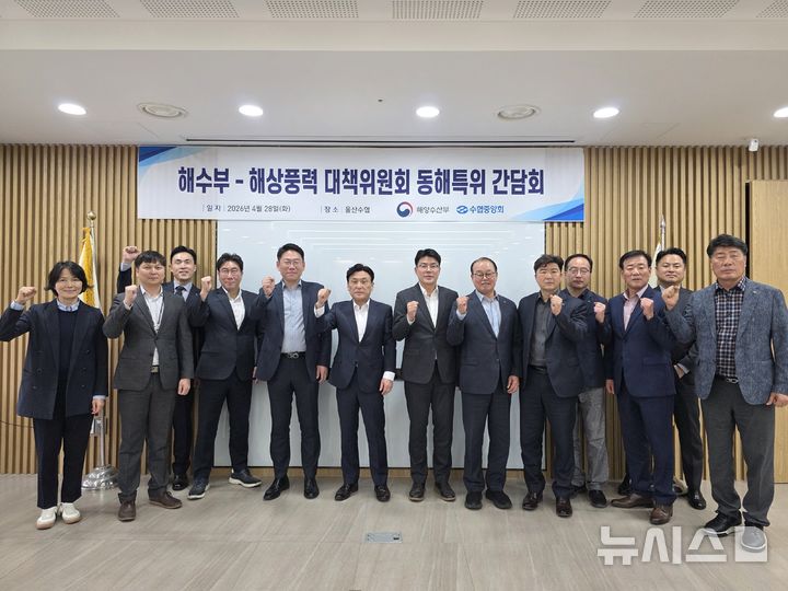 [서울=뉴시스] 수협중앙회와 해양수산부는 28일 울산수협에서 '해수부·수협 해상풍력 대책위원회 산하 동해 EEZ 부유식 특별위원회' 간담회를 개최한 뒤 기념 촬영을 하고 있다.