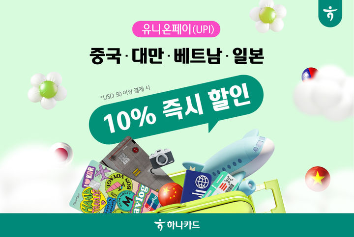 [서울=뉴시스] 하나카드 유니온페이 이벤트 이미지. (사진=하나카드 제공) 2026.04.28. photo@newsis.com *재판매 및 DB 금지