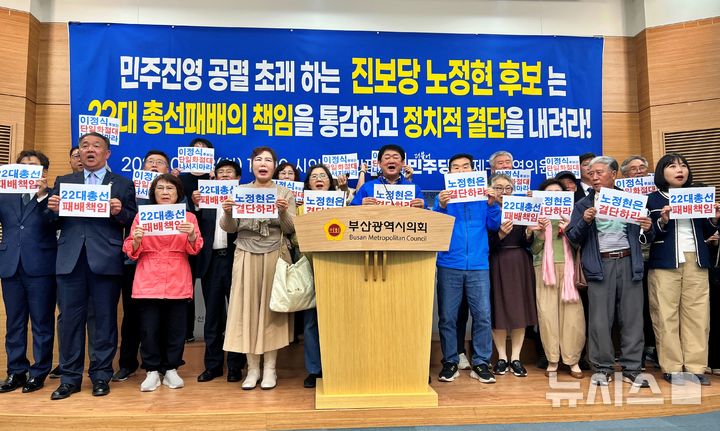 [부산=뉴시스] 원동화 기자 = 더불어민주당 연제구지역위원회가 28일 부산시의회 브리핑룸에서 기자회견을 열고 진보당 노정현 연제구청장 후보의 22대 총선 패배 책임론을 제기하며 이번 6·3 지방선거를 앞두고 정치적 책임을 지라고 촉구했다. 2026.04.28. dhwon@newsis.com