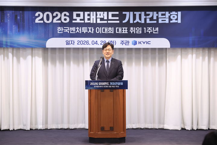 [서울=뉴시스] 이대희 한국벤처투자 대표 취임 1주년 기자간담회. (사진=한국벤처투자 제공) 2026.04.28. photo@newsis.com *재판매 및 DB 금지