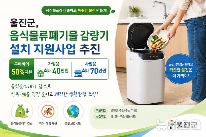 [울진=뉴시스] 안병철 기자 = 음식물류폐기물 감량기 설치 지원사업 포스터.(사진=울진군 제공) 2026.04.28. photo@newsis.com
