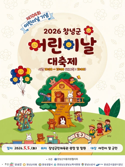 [창녕=뉴시스] 어린이날 대축제 포스터. (사진= 창녕군 제공) 2026.04.28. photo@newsis.com *재판매 및 DB 금지