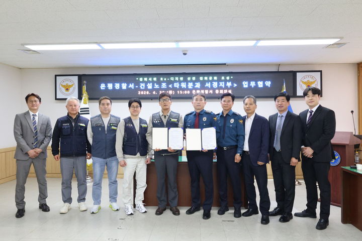 [서울=뉴시스]은평경찰서는 선진적 집회 문화 조성과 준법집회 정착 기반 마련을 위해 '민주노총 건설노조 타워크레인분과 서울경기지부'와 업무협약을 체결했다고 28일 밝혔다.(사진=은평경찰서) 2026.04.28 photo@newsis.com *재판매 및 DB 금지