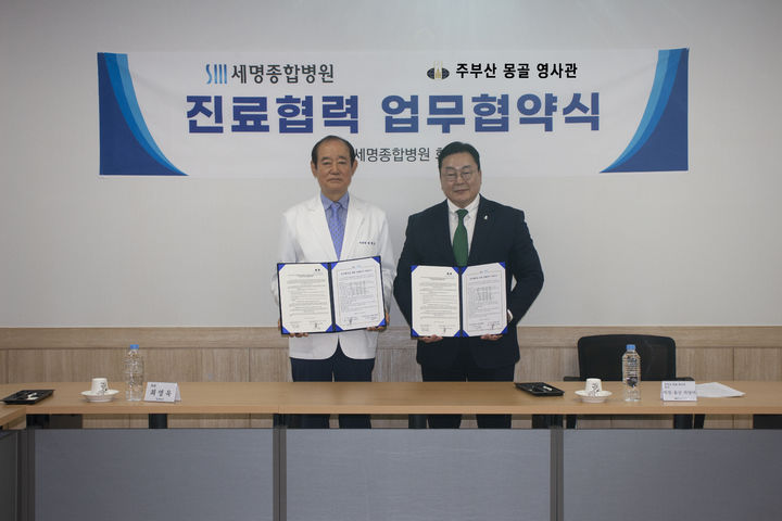 세명종합병원-부산 몽골영사관, 진료협력 업무협약 체결 (사진=세명종합병원 제공) *재판매 및 DB 금지