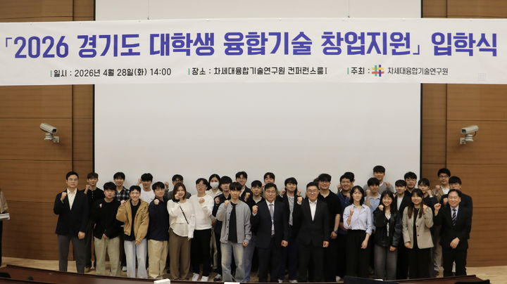 [수원=뉴시스] 28일 열린 '대학생 융합기술 창업지원' 입학식. (사진=융기원 제공) 2026.04.28. photo@newsis.com *재판매 및 DB 금지