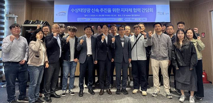 [세종=뉴시스] 한국수자원공사는 28일 경남 합천군 한국수자원공사 합천댐지사에서 춘천시·안동시·충주시·제천시·청주시·순천시·합천군과 함께 '수상태양광 신속 추진을 위한 지자체 협력 간담회'를 개최했다고 밝혔다. (사진=수자원공사 제공) 2026.04.28. photo@newsis.com *재판매 및 DB 금지