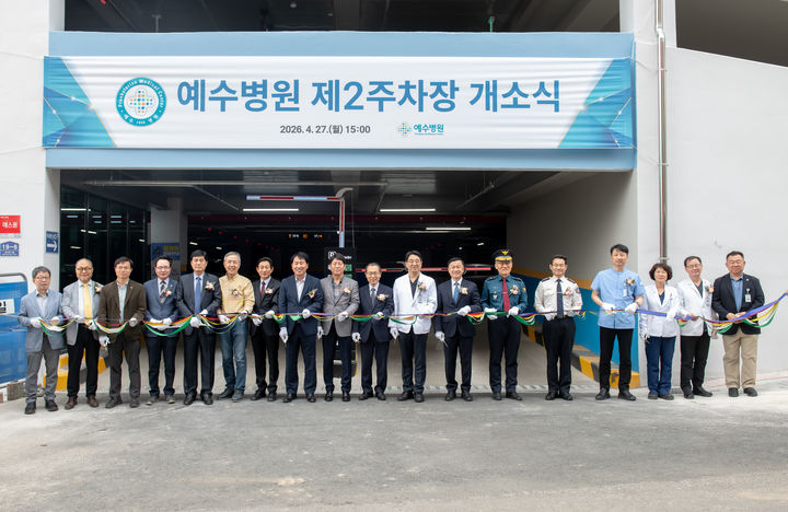 전북 전주예수병원은 '제2주차장' 준공식을 성황리에 마쳤다고 28일 밝혔다. *재판매 및 DB 금지