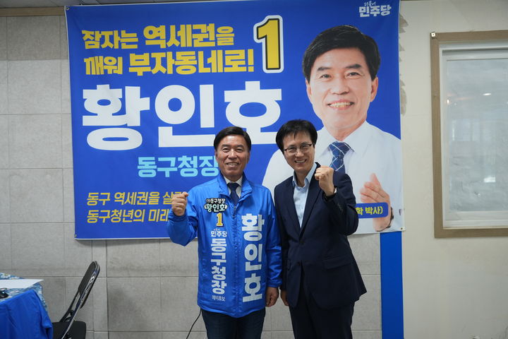 [대전=뉴시스] 왼쪽부터 황인호 더불어민주당 동구청장 예비후보와 성광진 6·3대전시교육감 예비후보. (사진=성광진 후보캠프 제공) 2026.04.28. photo@newsis.com *재판매 및 DB 금지