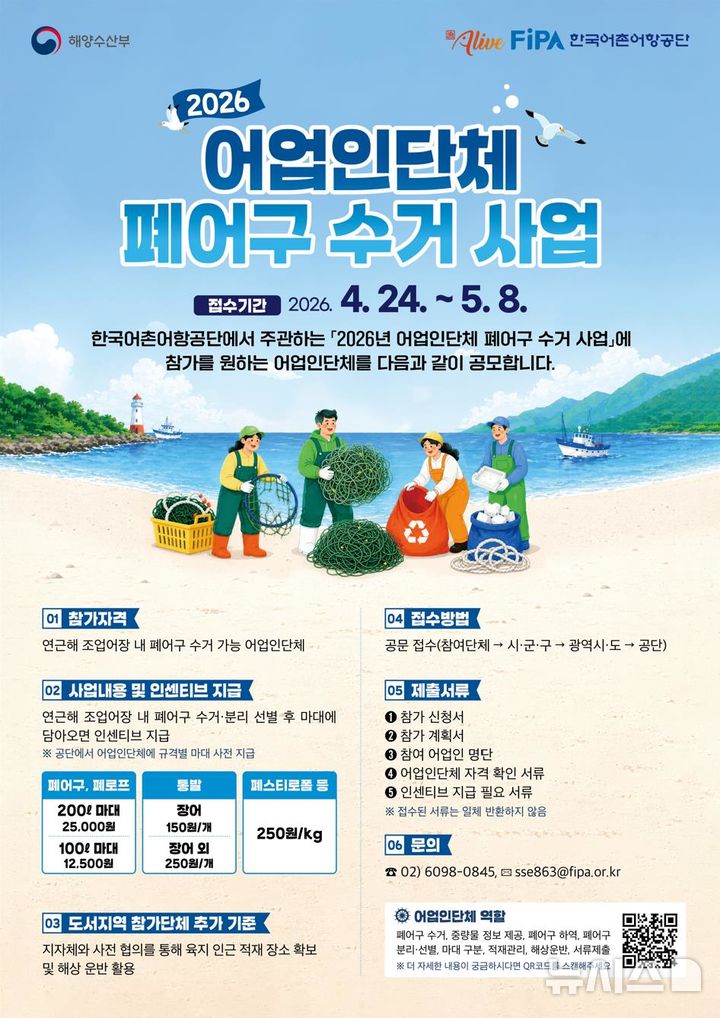 [서울=뉴시스] '어업인단체 폐어구 수거 사업' 안내 포스터. 