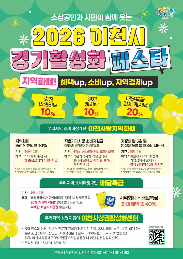 [이천=뉴시스]이천시 경기활성화 페스타 디지털 홍보자료. (사진=이천시 제공) 2026.04.28. photo@newsis.com *재판매 및 DB 금지