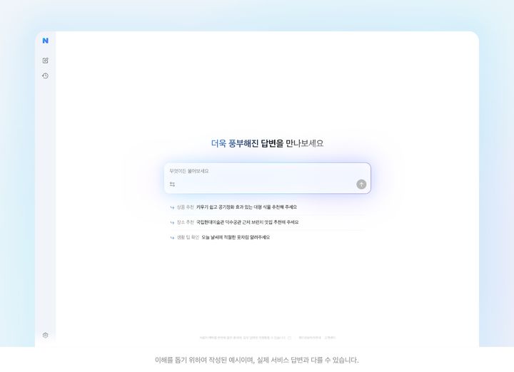 [서울=뉴시스] 네이버 AI 탭 시작 화면. (사진=네이버 제공) 2026.04.28. photo@newsis.com *재판매 및 DB 금지