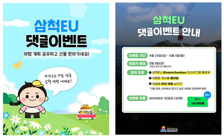 삼척시, 5월 휴무 없는 관광 이벤트 안내 포스터.(사진=삼척시 제공) *재판매 및 DB 금지