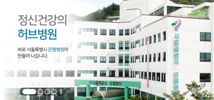 [세종=뉴시스]서울 은평병원. (사진=은평병원 홈페이지 캡처) 2026.04.28. photo@newsis.com *재판매 및 DB 금지