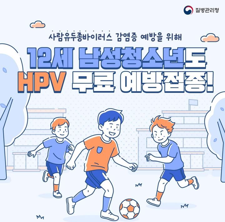 [서울=뉴시스] HPV 예방접종 남아 확대 시행_포스터. (자료=성북구 제공) 2026.04.28. *재판매 및 DB 금지