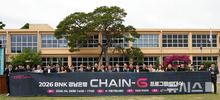 [진주=뉴시스] BNK경남은행 김태한 은행장과 참석자들이 28일 오후 진주시 지수면 K-기업가정신센터에서 'CHAIN-G 프로그램 3기 발대식' 기념촬영을 하고 있다. (사진=BNK경남은행 제공) 2026.04.28. photo@newsis.com